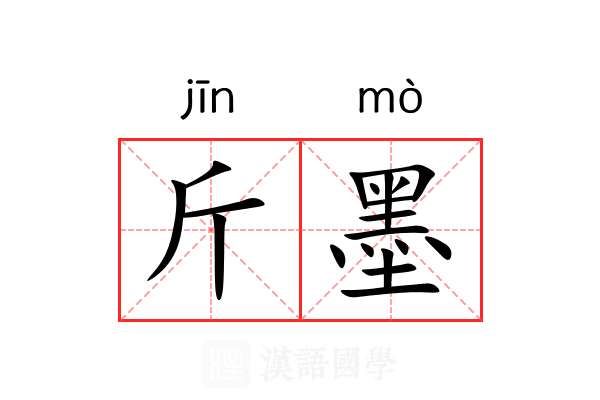 斤墨 斤墨