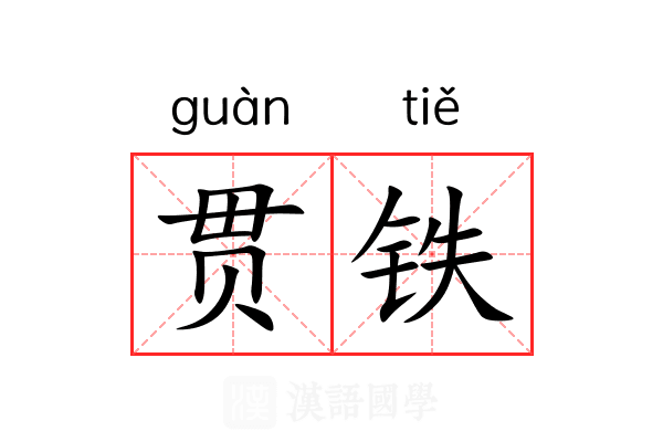 贯铁 贯铁