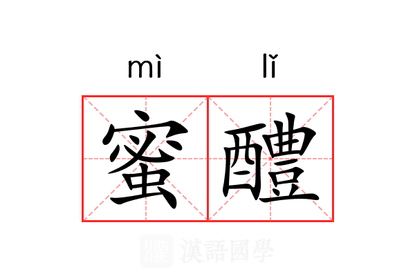 蜜醴