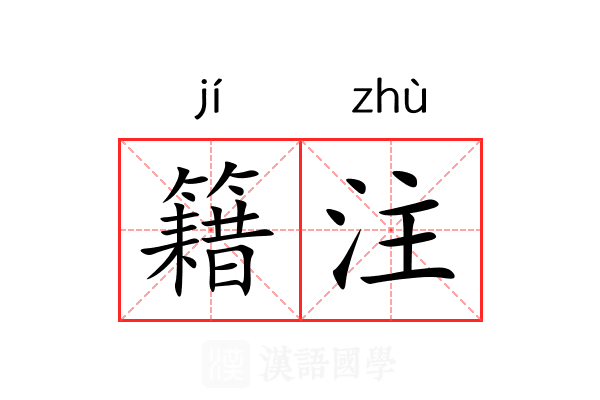 籍注 籍注
