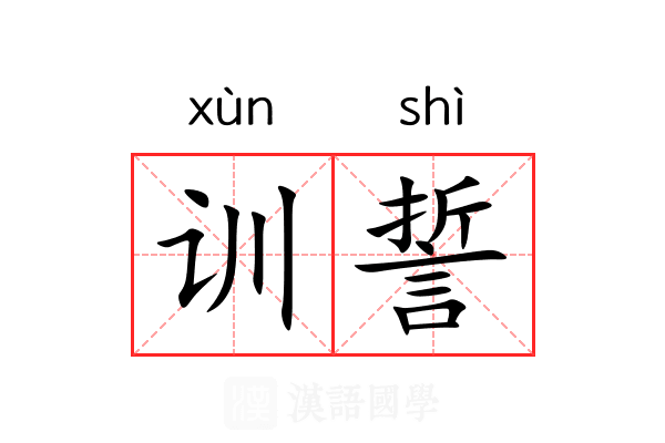 训誓