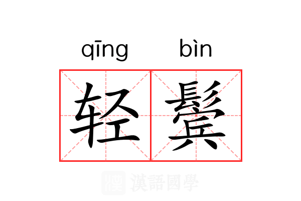 轻鬓 轻鬓