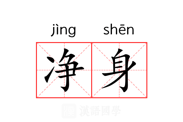 净身