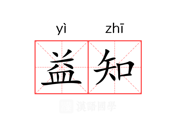 益知 益知