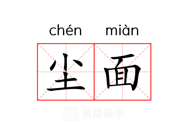 尘面 尘面