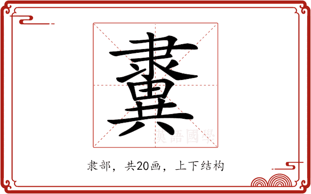 𨾂 𨾂