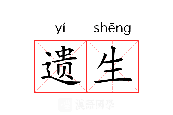 遗生
