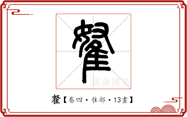 𨾯 𨾯