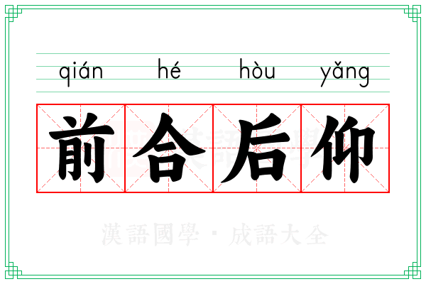 前合后仰 前合后仰