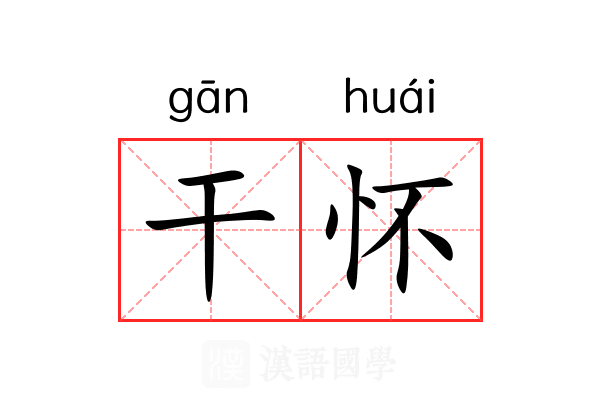干怀 干怀