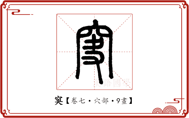 䆕 䆕