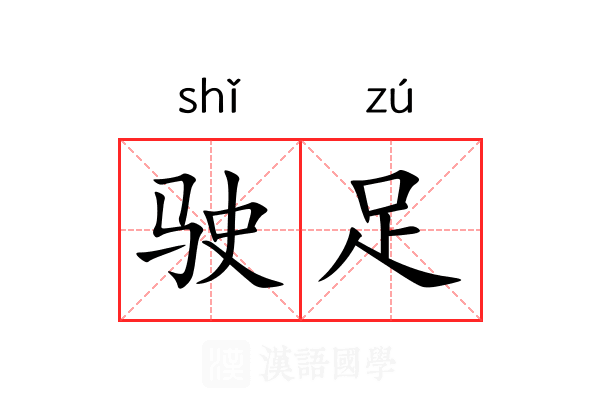 驶足