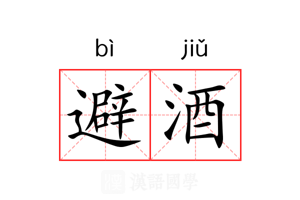 避酒