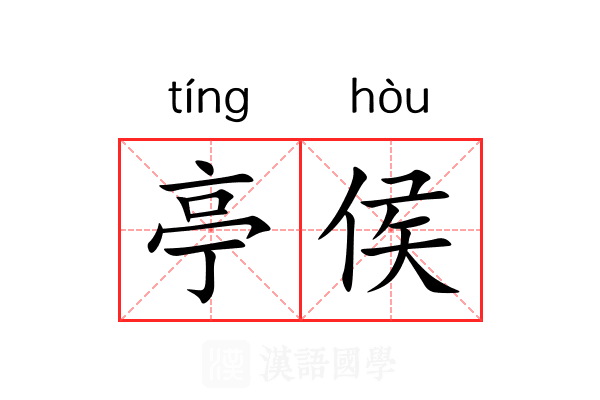 亭侯