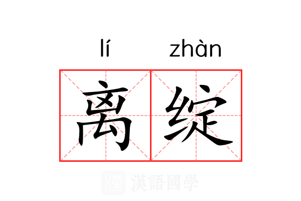 离绽 离绽