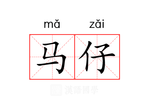 马仔