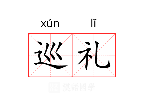 巡礼
