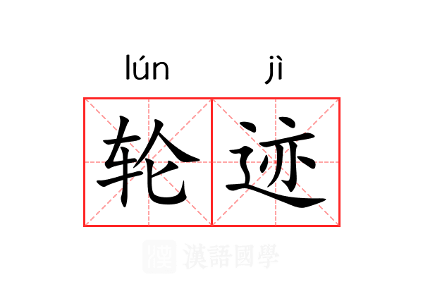 轮迹 轮迹