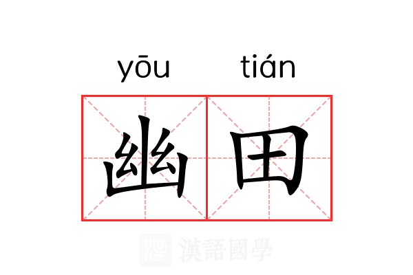 幽田 幽田