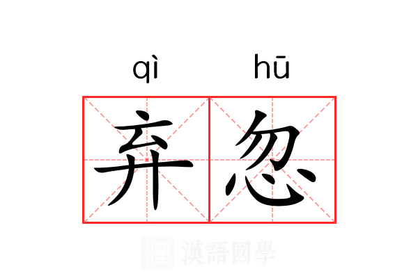 弃忽