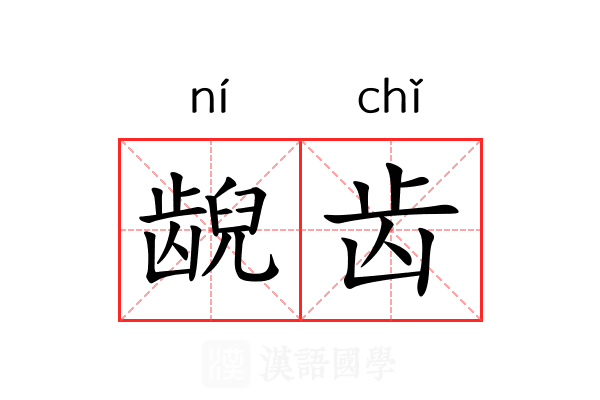 𫠜齿 𫠜齿