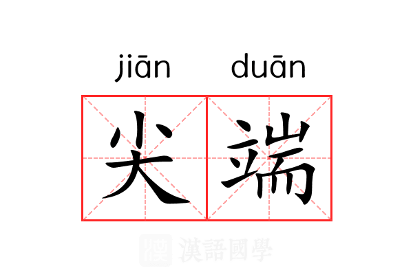 尖端 尖端