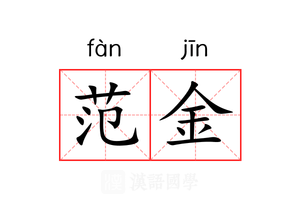 范金