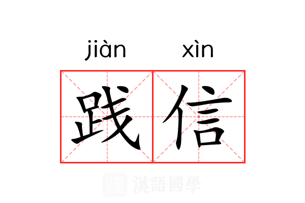 践信