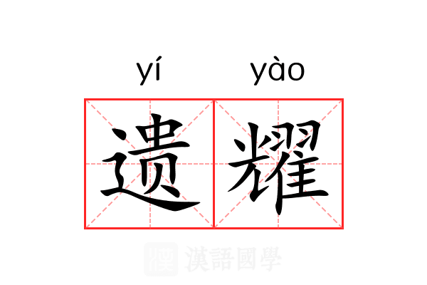 遗耀 遗耀