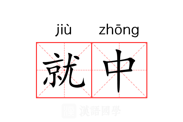 就中