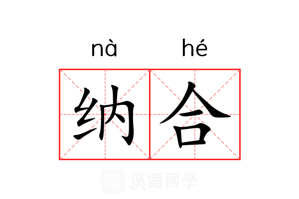 纳合