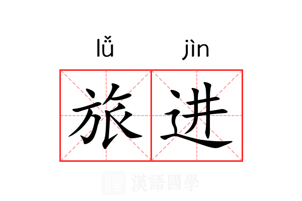 旅进