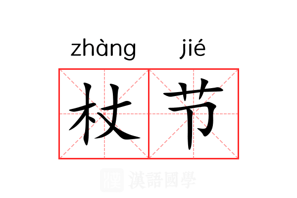 杖节 杖节