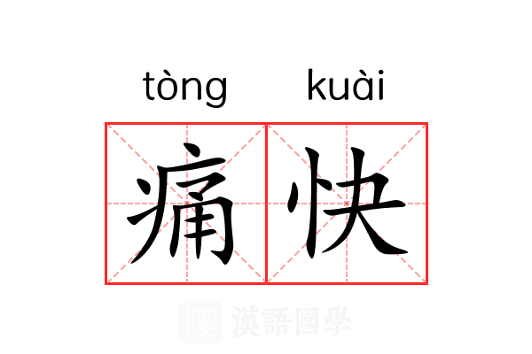 痛快
