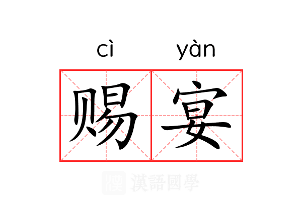 赐宴