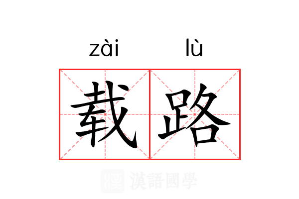 载路 载路