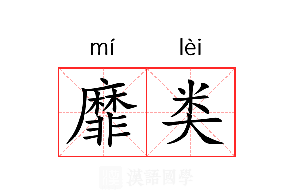靡类