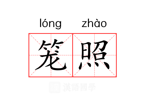 笼照