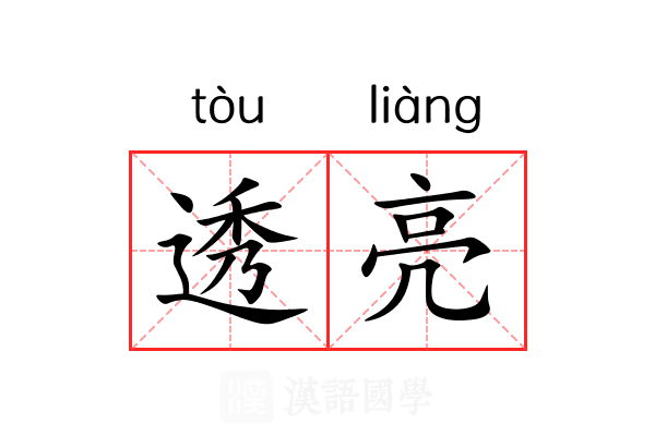 透亮