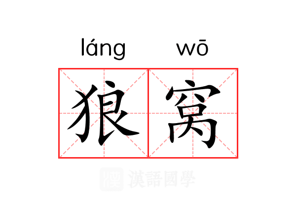 狼窝