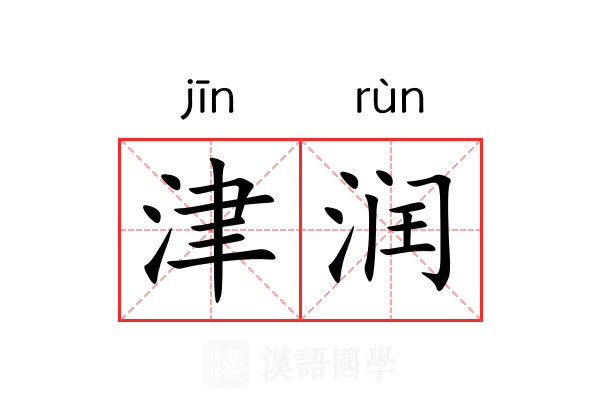 津润
