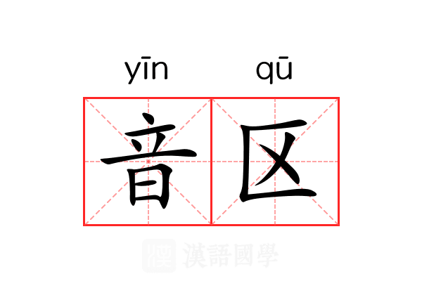 音区