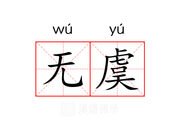 无虞