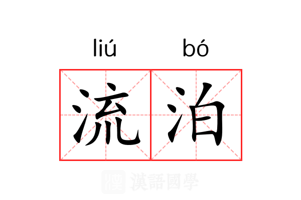 流泊 流泊