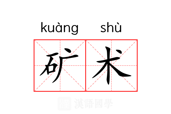 矿术 矿术