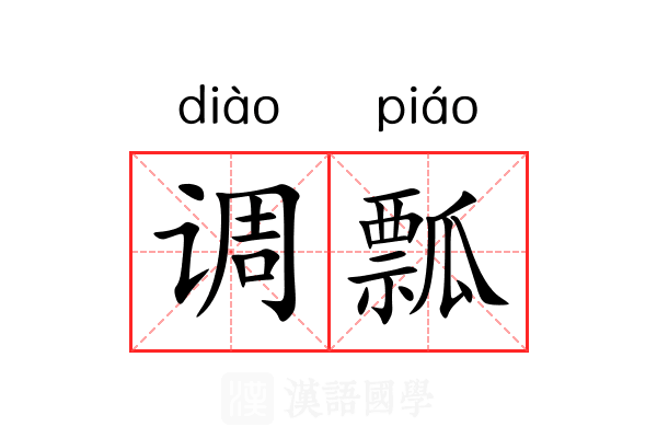调瓢