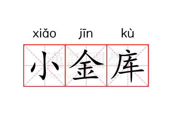 小金库