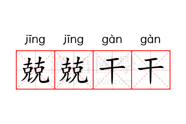 兢兢干干 兢兢干干