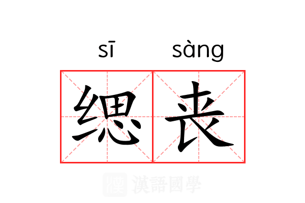 缌丧