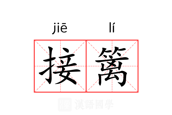 接篱